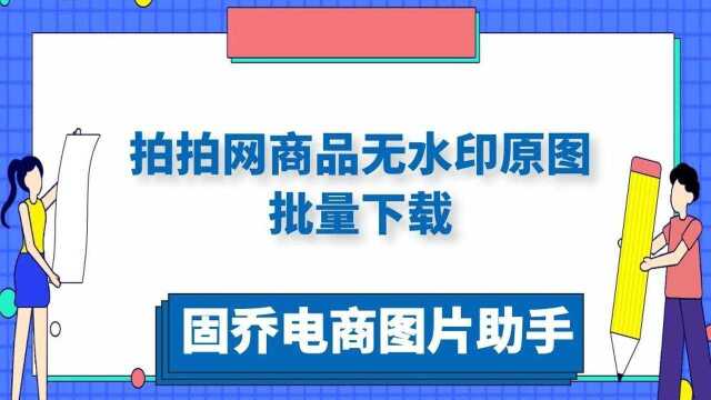 拍拍网里面的二手商品图片可以快速批量保存到电脑吗?