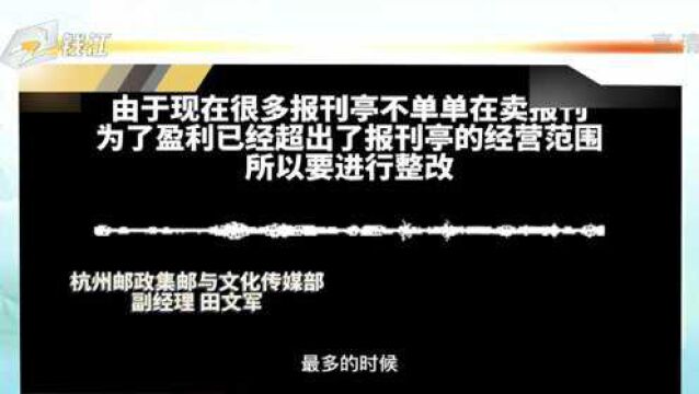 权威部门回应“报刊亭关闭”:是数量减少,整改提升