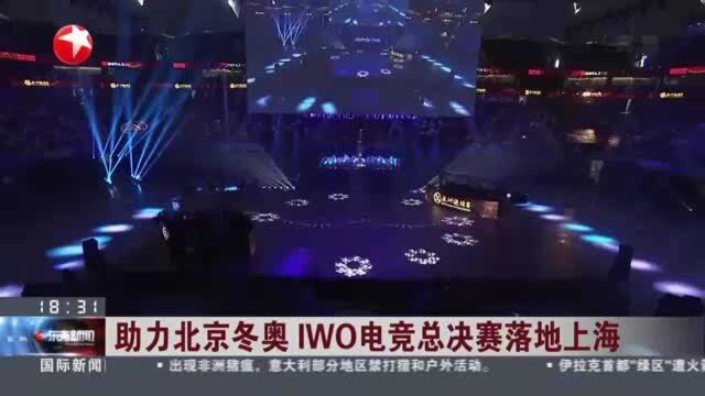 助力北京冬奥IWO电竞总决赛落地上海