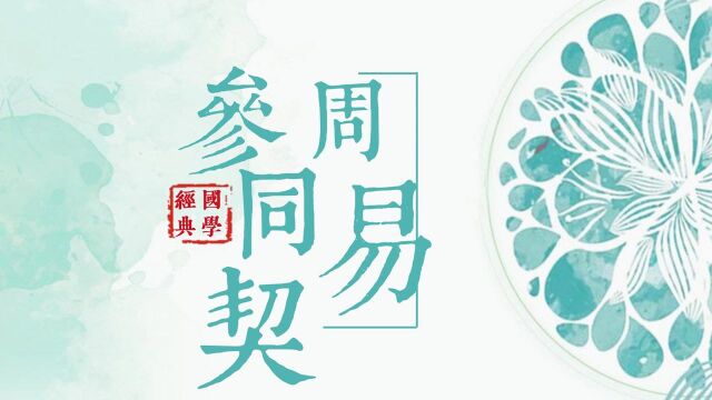 《周易参同契》之大易学说概述