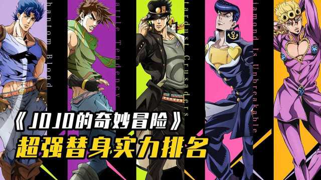 JOJO的奇妙冒险历代主角实力盘点,最强JOJO竟是女装大佬!