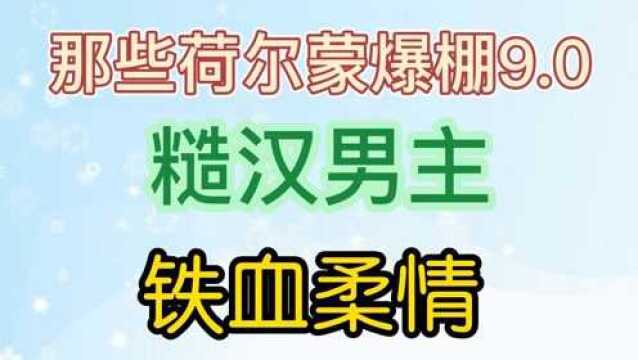 那些荷尔蒙爆棚的糙汉男主 铁血柔情 亡国后我嫁给了泥腿子 他从火光中走来