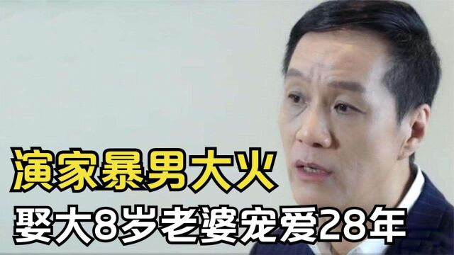 冯远征:因演“家暴男”大火,出道37年0绯闻,为妻子成为丁克