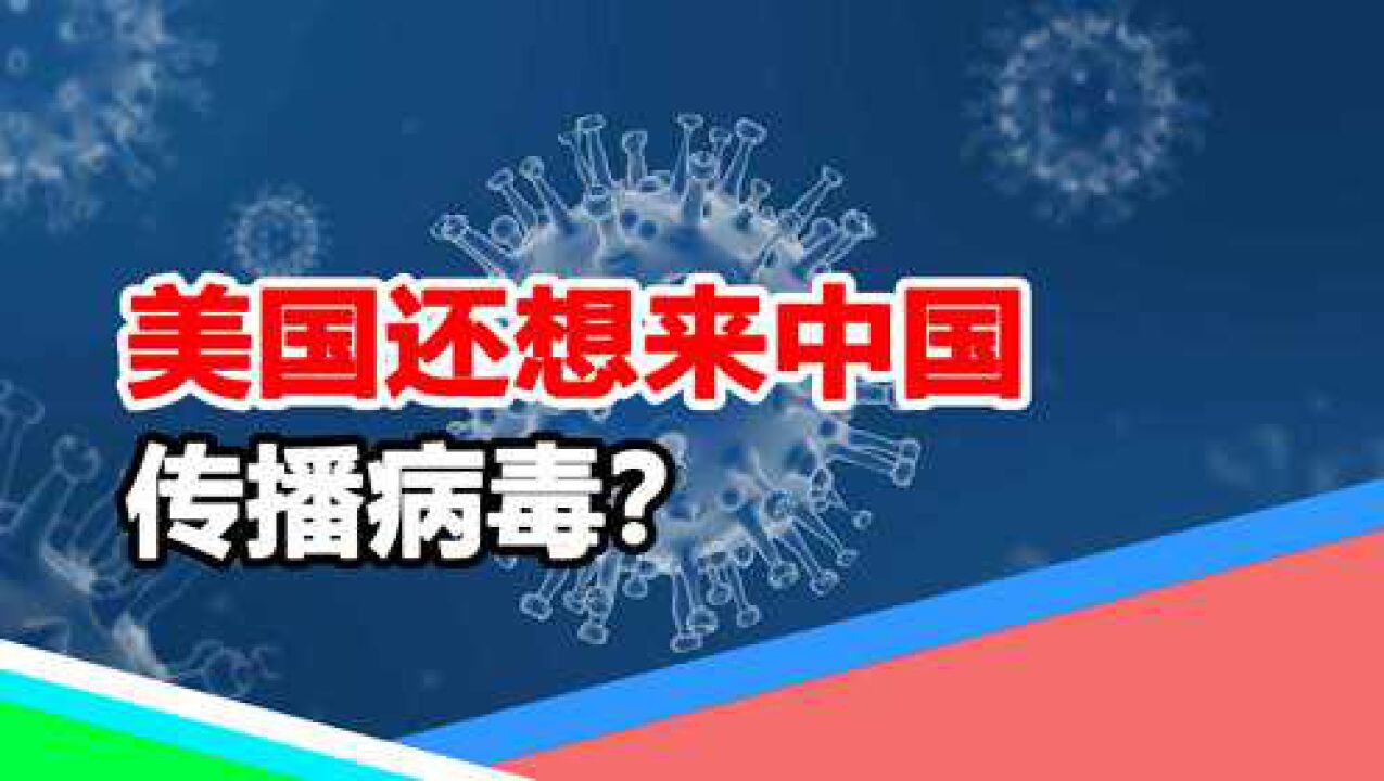 意欲何为?美航班清不干净病毒,美却威胁不许熔断赴华航班