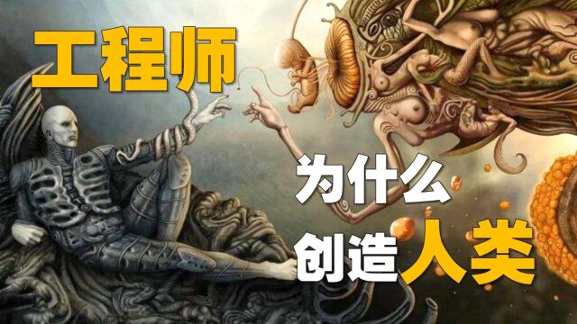 《普罗米修斯》迷案之——工程师为什么要创造人类?