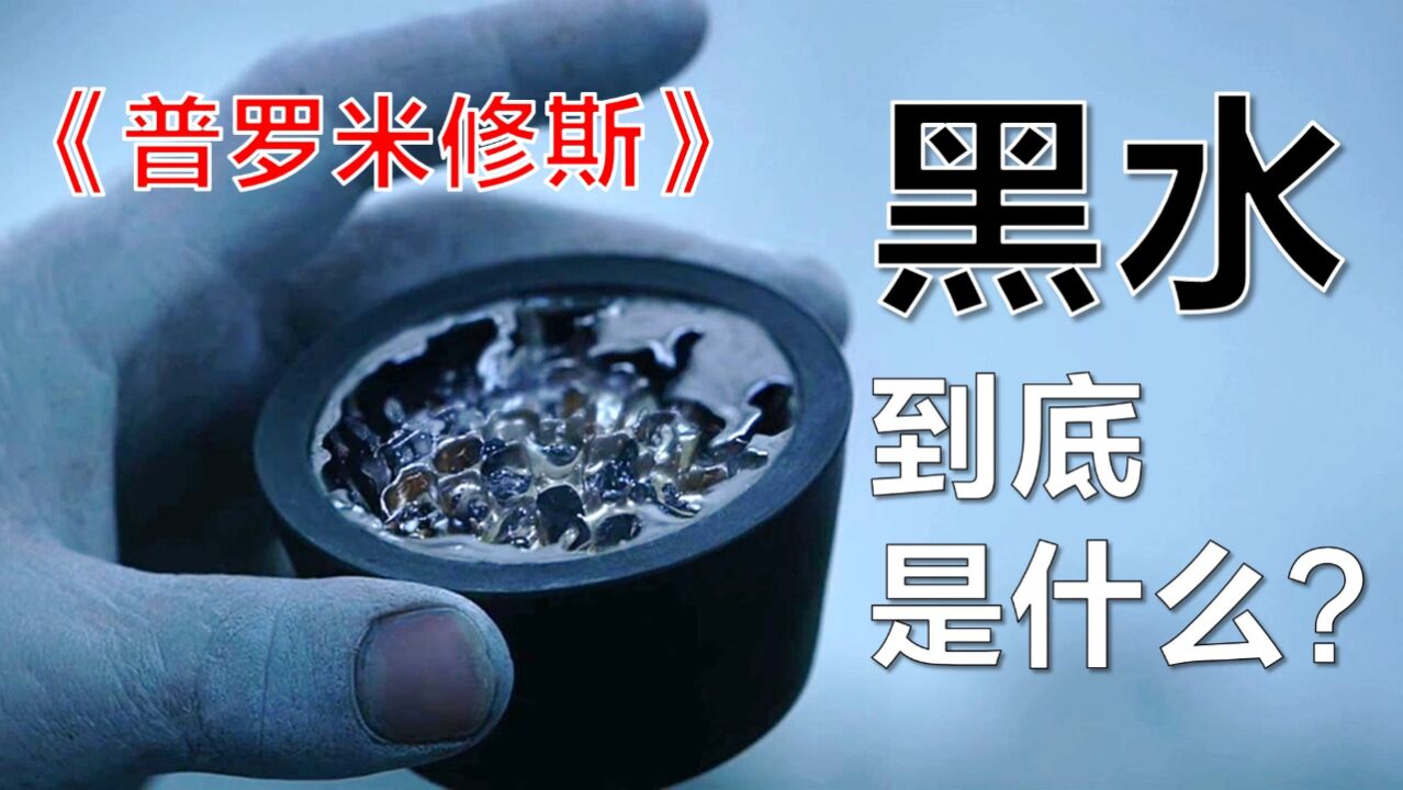 神作《普罗米修斯》未解之谜:黑水到底是什么?异形到底怎么来?