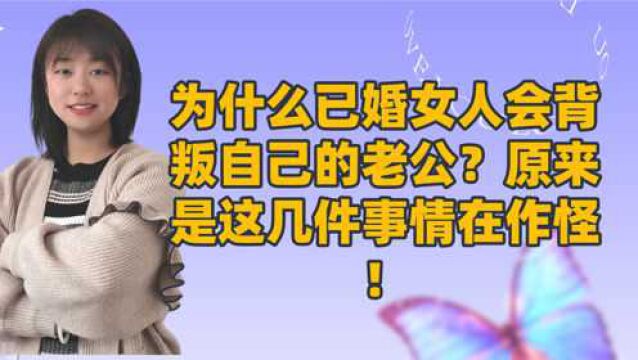 为什么已婚女人会背叛自己的老公?原来是这几件事情在作怪!