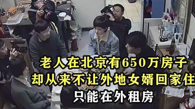 老人北京有650万房子,却从来不让外地女婿回家住,只能在外租房