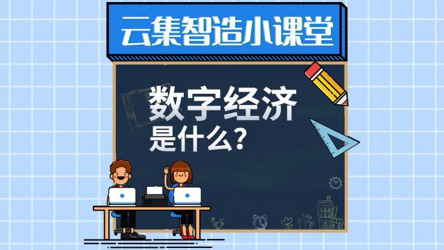 数字经济是什么?