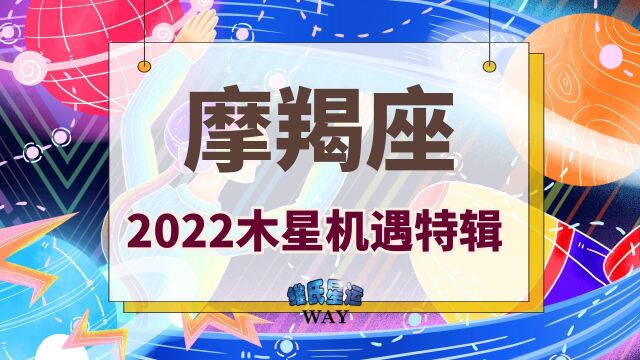 摩羯座及摩羯上升2022木星机遇点:开拓思路、家庭支持