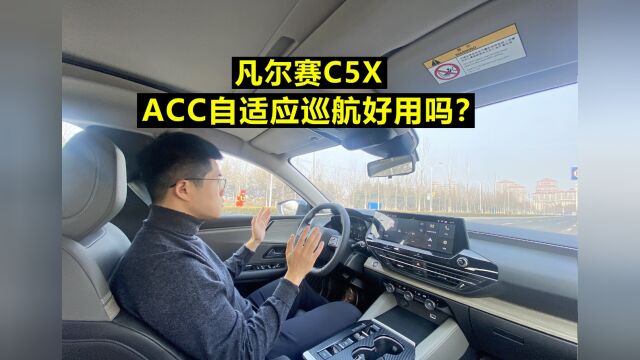 【凡尔赛长测37】凡尔赛ACC自适应巡航好用吗?