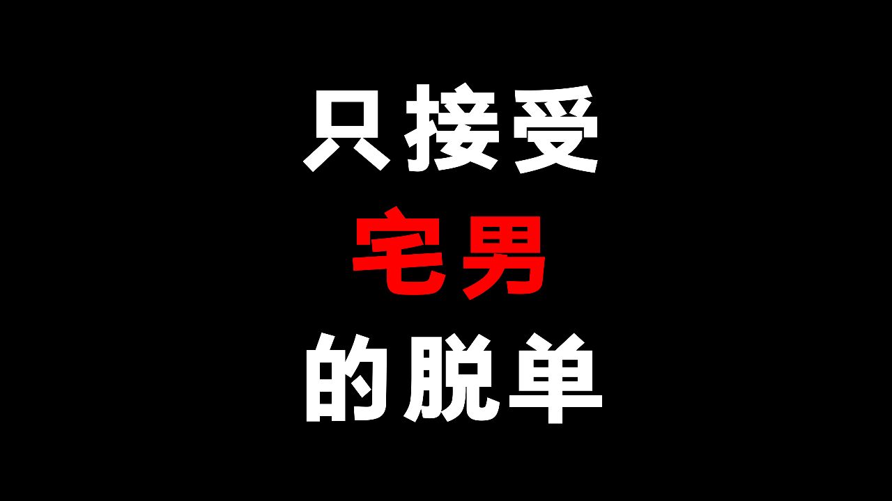 只有宅男才能享受的脱单!?