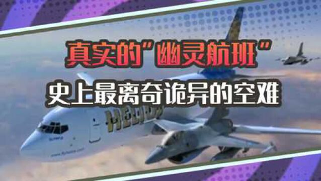 真实的“幽灵航班”:机长乘客早已死亡,飞机仍在自己飞行