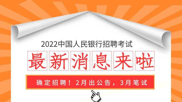 人行招录公告即将发布:最新消息,2022人行招聘2月出公告3月笔试