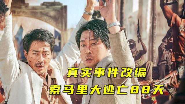 真实事件改编,索马里惊险逃亡88天,演员都是演技派《摩加迪沙》:下