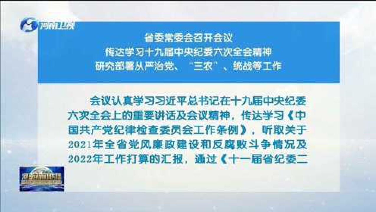 省委常委会召开会议传达近期中央重要会议精神