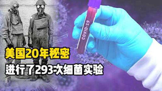 不可思议!美国20年秘密进行293次细菌实验,目的究竟是什么?