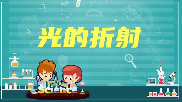 趣味科学课——光的折射