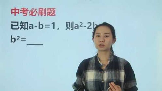 中考必刷题:已知ab=1,则aⲲb,求bⲽ?难倒了学霸