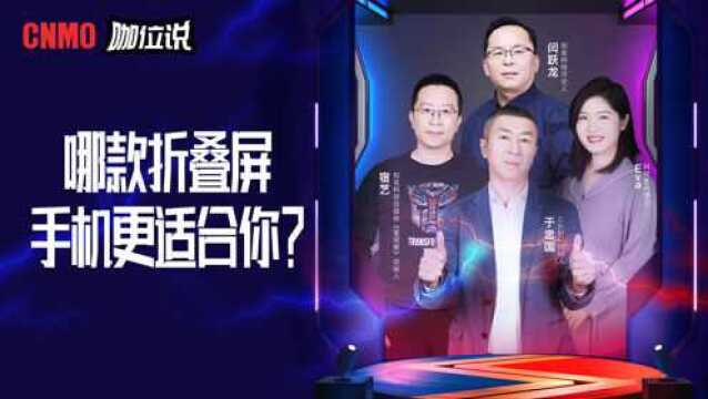 《咖.位.说》——2022哪款折叠屏更适合你?