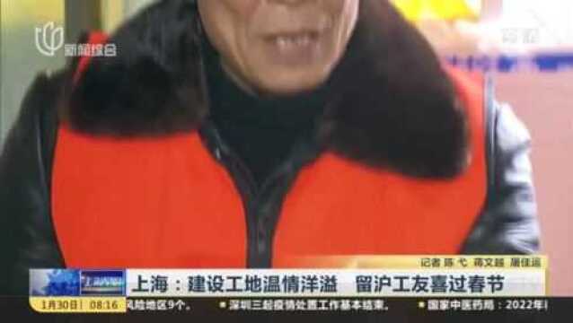 上海:建设工地温情洋溢 留沪工友喜过春节