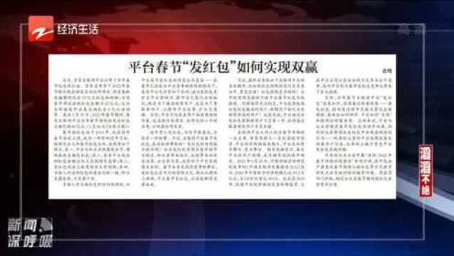 滔滔不绝:平台春节“发红包”如何实现双赢