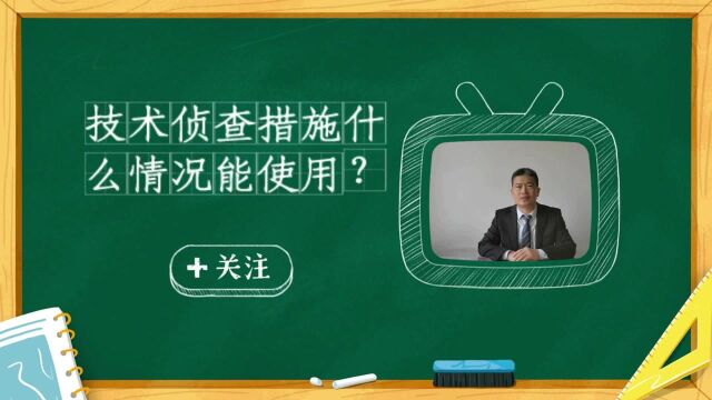 北京刑事律师讲技术侦查措施什么时候能用?