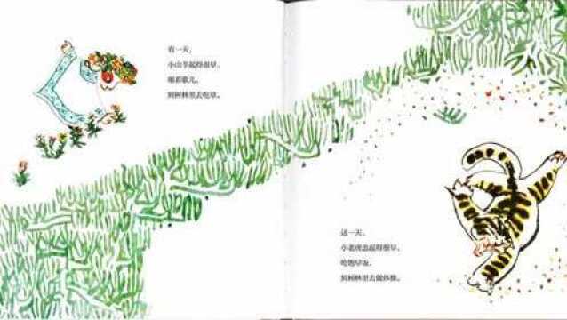 经典图画书推荐系列——《小山羊和小老虎》