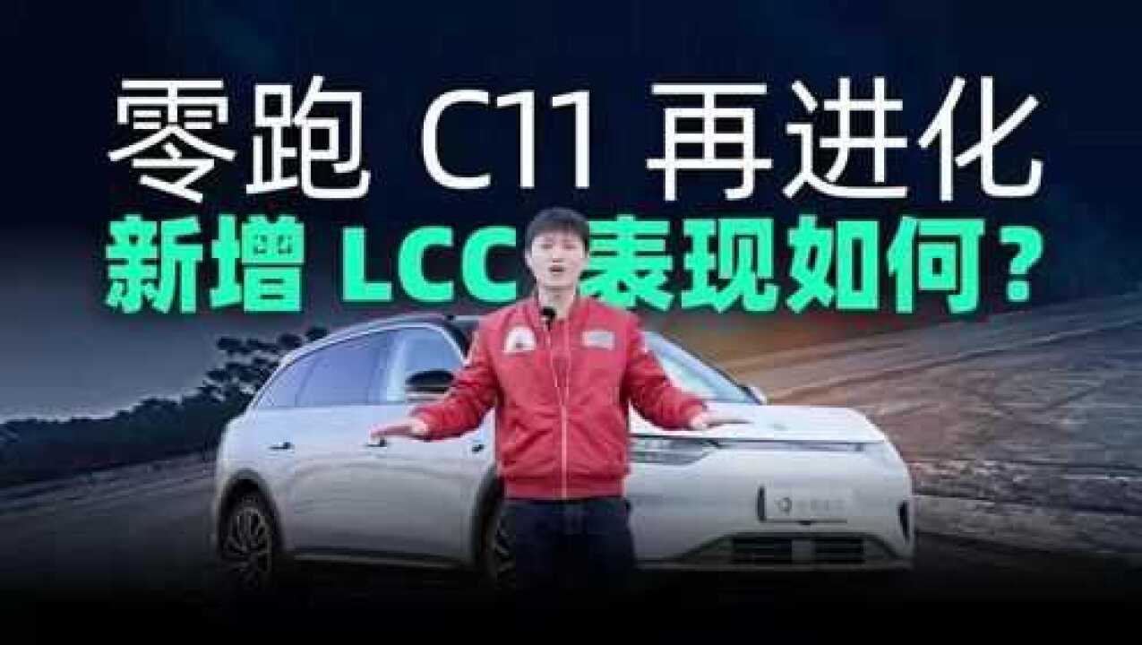 【开箱】零跑 C11 再进化——新增 LCC 表现如何?