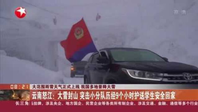 大范围雨雪天气正式上线 我国多地普降大雪:云南怒江——大雪封山 突击小分队历经9个小时护送学生安全回家