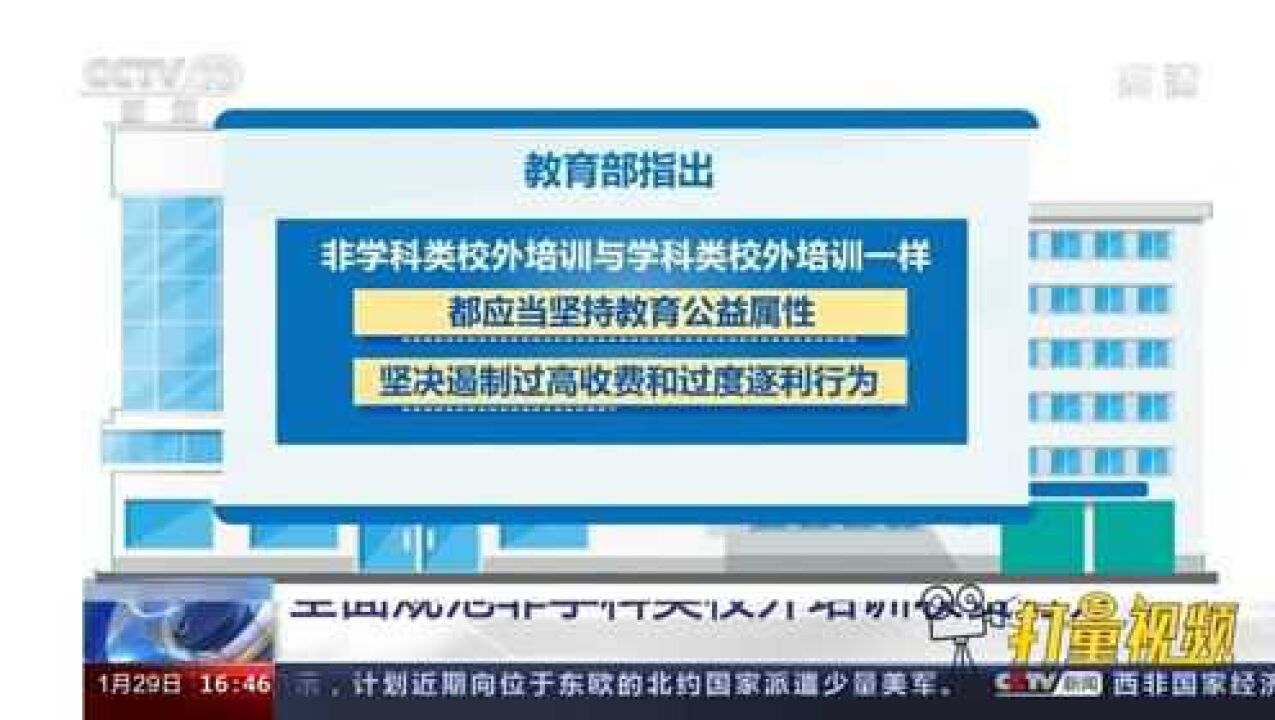 教育部:全面规范非学科类校外培训收费行为