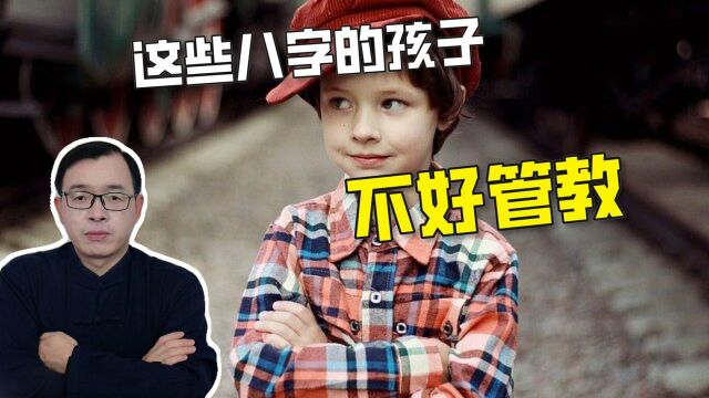 什么样八字特征的小孩不好管教?| 江南易林