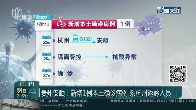 贵州安顺:新增1例本土确诊病例 系杭州返黔人员