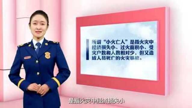 防患未 “燃”,平安护航 | 小火亡人系列之(二)火灾特点及如何预防