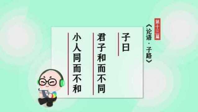 第37集 君子和而不同 诵读