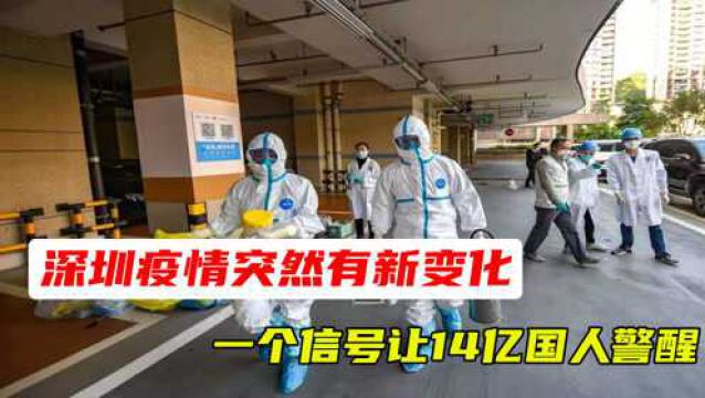 春节当前,警惕!深圳疫情突然有新变化,一个信号让14亿国人警醒