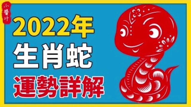 生肖运势:2022年生肖蛇运势解析,不同出生年属蛇人运势如何?