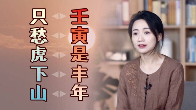 “壬寅是丰年,只愁虎下山”,古书中的记载,有何寓意吗?