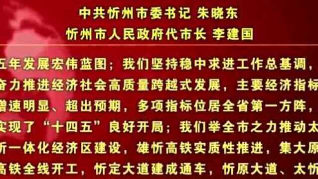 新春贺词 中共忻州市委书记 朱晓东 忻州市人民政府代市长 李建国