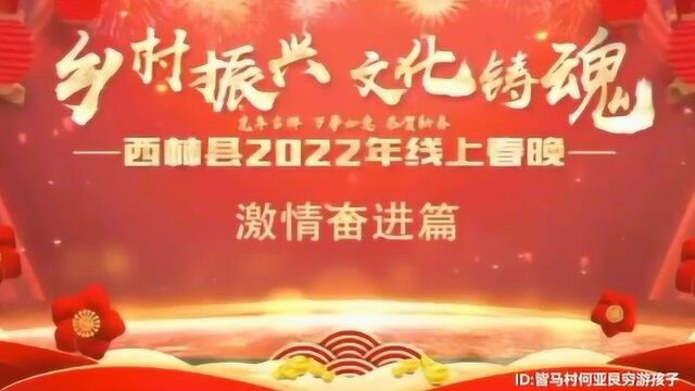 广西西林2022年线上春晚