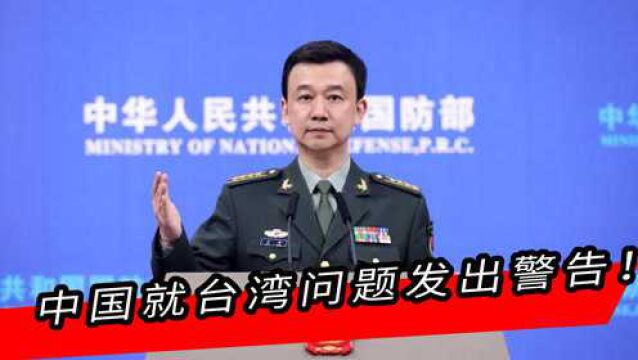 三天三次,中国就台湾问题向美国发出严厉警告,“断然措施”炸锅