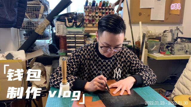 vlog【手工皮具】制作一款很实用的钱包,赶在年前完成