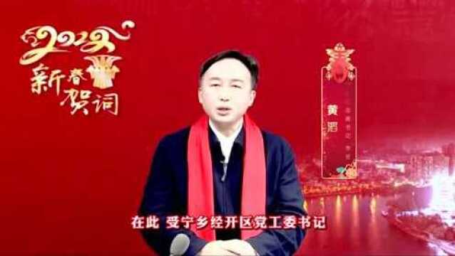 宁乡市委副书记、市长黄滔向全市人民拜年!