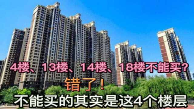 4楼、13楼、14楼、18楼不能买?错了!不能买的其实是这4个楼层