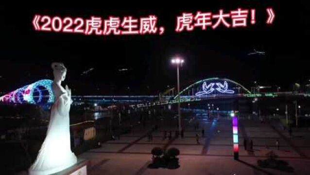 《2022虎虎生威,虎年大吉!》