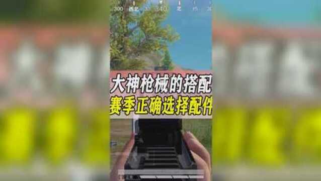 大神枪械搭配赛季正确选择配件