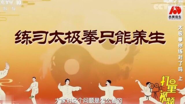 练太极可以防身健身养生祛病延年 健康养生早知道