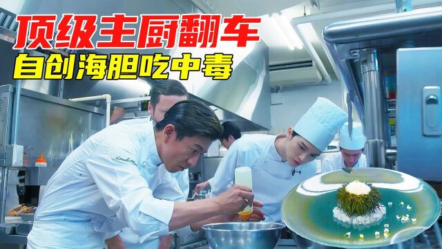 美食电影:顶级米其林大厨翻车现场,自创菜品把高官吃进了医院