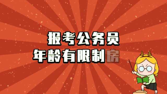 报考公务员年龄有限制?