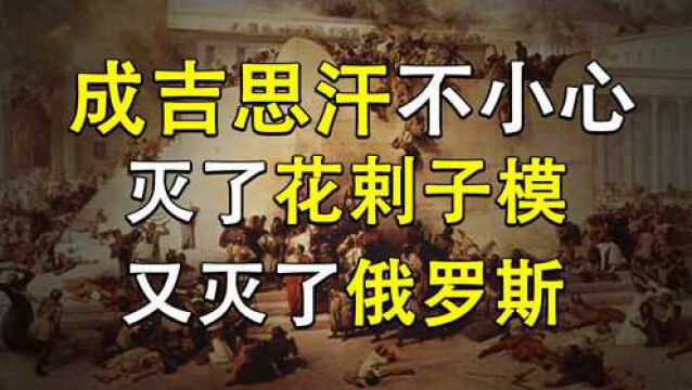 成吉思汗西征以来首次受挫,最终竟然被大象吓得撤回蒙古?虽然遭遇了八鲁湾惨败,却最终还是不小心灭掉了花剌子模和俄罗斯!